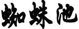 张国成院士逝世